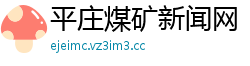 平庄煤矿新闻网